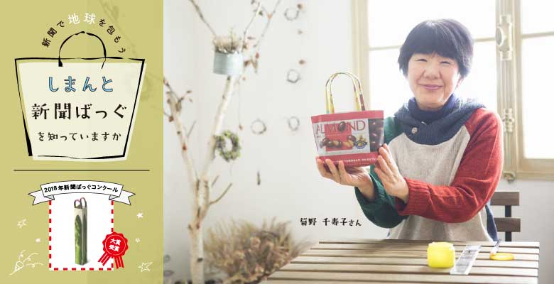 新聞で地球を包もう しまんと新聞ばっぐ を 知っていますか Kiraco きらこ