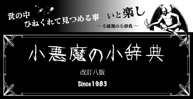 小悪魔の小辞典 Kiraco きらこ